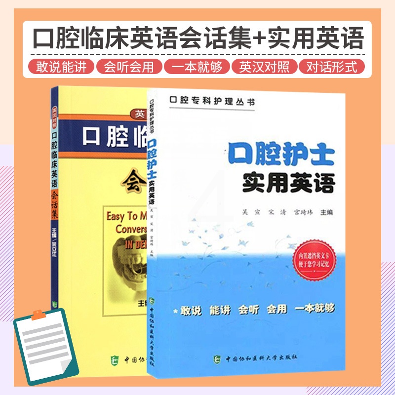 [正版]口腔护士实用英语+口腔临床英语会话集 英汉对照 两本套装 语言言简意赅 符合英语的口语表达习惯 外语学习 职业高清大图