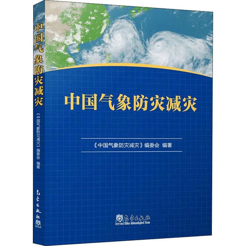 正版新书】中国气象减灾防灾《中国气象防灾减灾》编委会 编97875