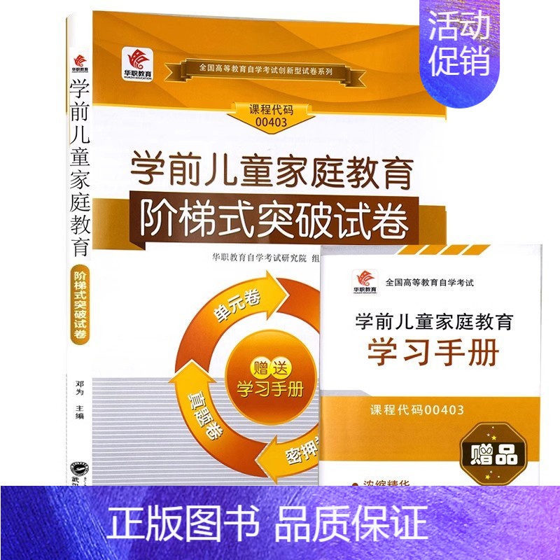 00403 华职试卷 【正版】考前冲刺华职教育全新00403 0403学前儿童家庭教育 阶梯式突破试卷 华职教育试卷附自