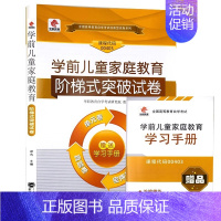 00403 华职试卷 [正版]考前冲刺华职教育全新00403 0403学前儿童家庭教育 阶梯式突破试卷 华职教育试卷附自