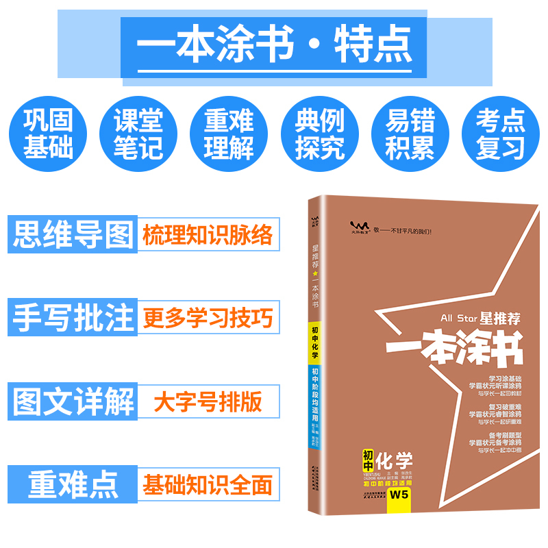 化学 初中通用 [正版]2025星一本涂书初中化学人教版七年级八九年级知识大全全套中考复习资料知识清单初一初二初三手写学