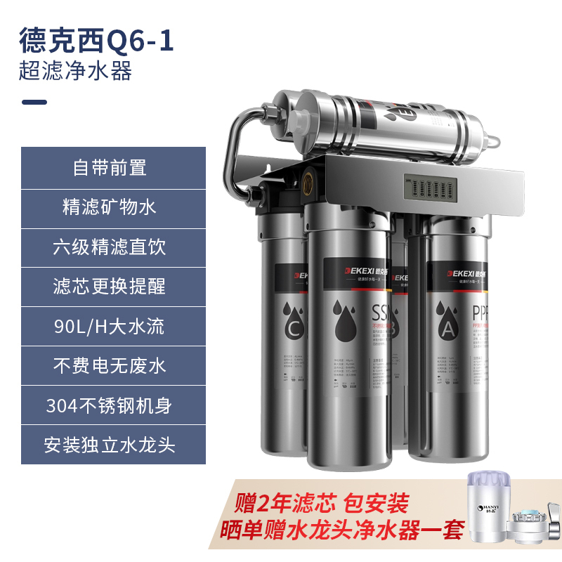 德国德克西 Q6-1 净水器直饮 家用厨房自来水前置 超滤过滤器(两年滤芯,免费安装)高清大图