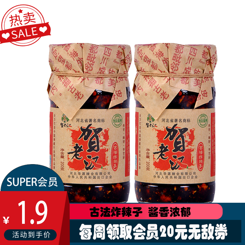 贺老汉 古法炸辣子200g*2瓶 农家手工辣椒酱拌饭酱拌面酱 河北保定特产