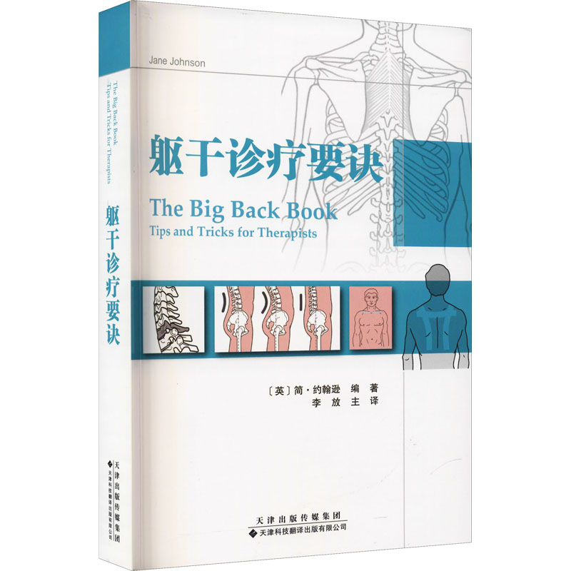 [M]躯干诊疗要诀-9787543341548高清大图