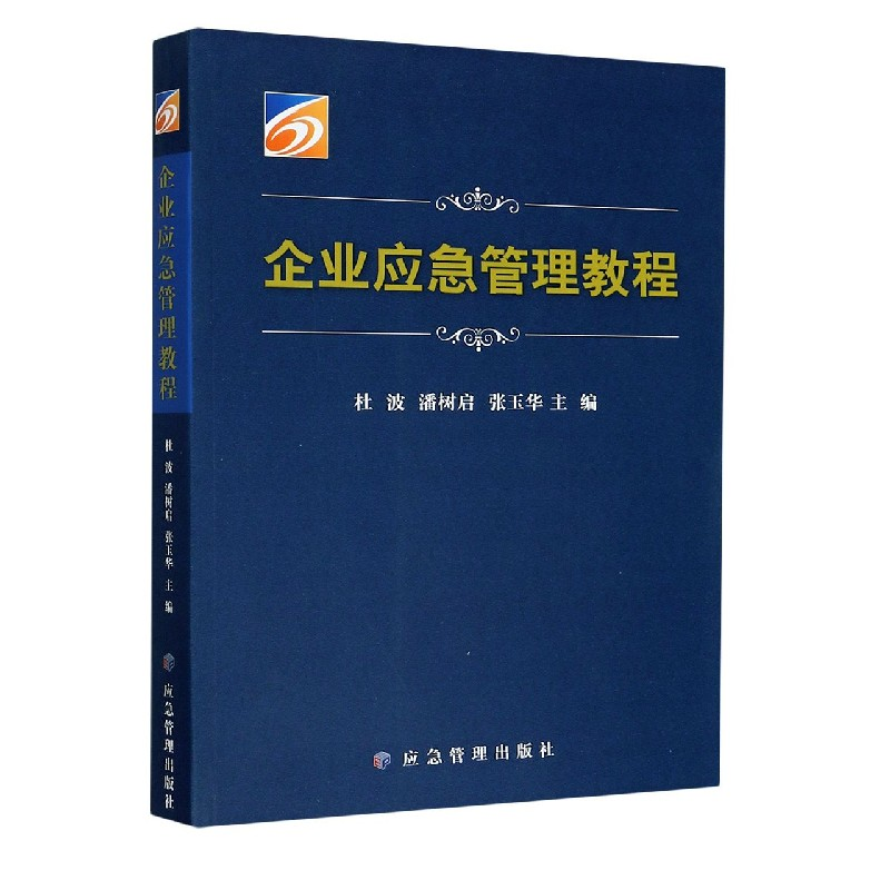 全新正版企业应急管理教程9787502080679应急管理出版社