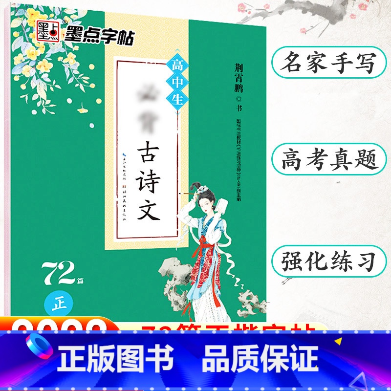 高中生必背古诗文72篇-正楷 【正版】荆霄鹏楷书行楷字帖通用规范汉字3500字常用字楷体字帖初学者硬笔书法教程初中生高中