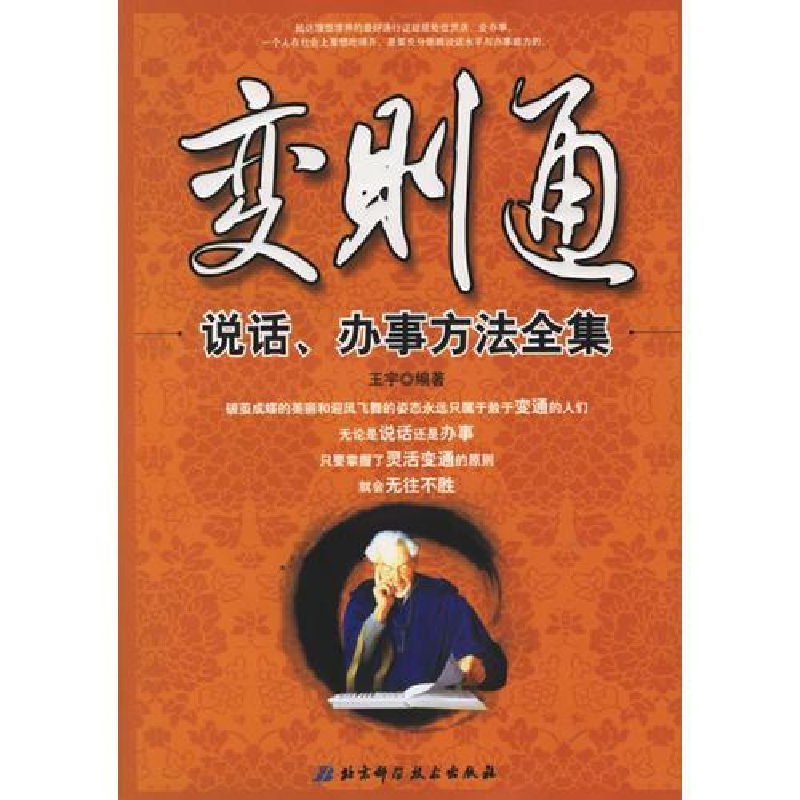 正版新书】变则通-说话.办事方法全集王宇9787530433867