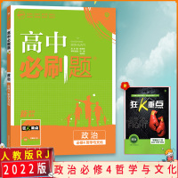 [2022正版]理想树 高中必刷题 政治必修4哲学与文化 新素养新教材与新教材同步练习辅导