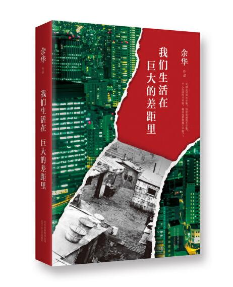 [正版] 我们生活在巨大的差距里 余华著精装版中国现当代散文集随笔书籍文学活着兄弟在细雨中呼喊第七天北京十月文艺出版高清大图