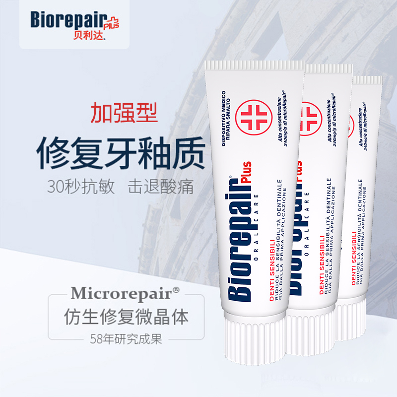 贝利达抗敏加强牙膏3支
