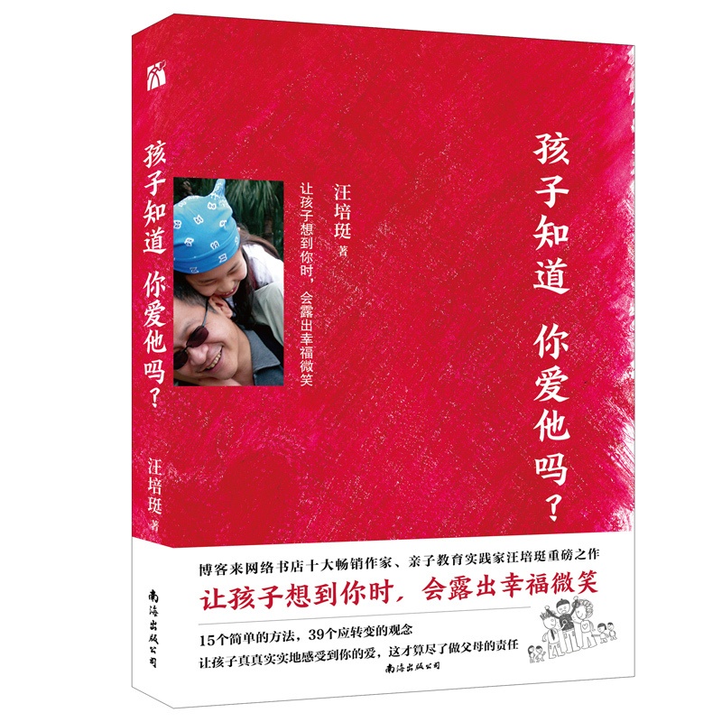 [醉染正版]正版 汪培珽 孩子知道你爱他吗?汪培珽著 华人亲子教育书 亲子教育实践家汪培珽重磅之作 亲子关系 家庭关系早高清大图