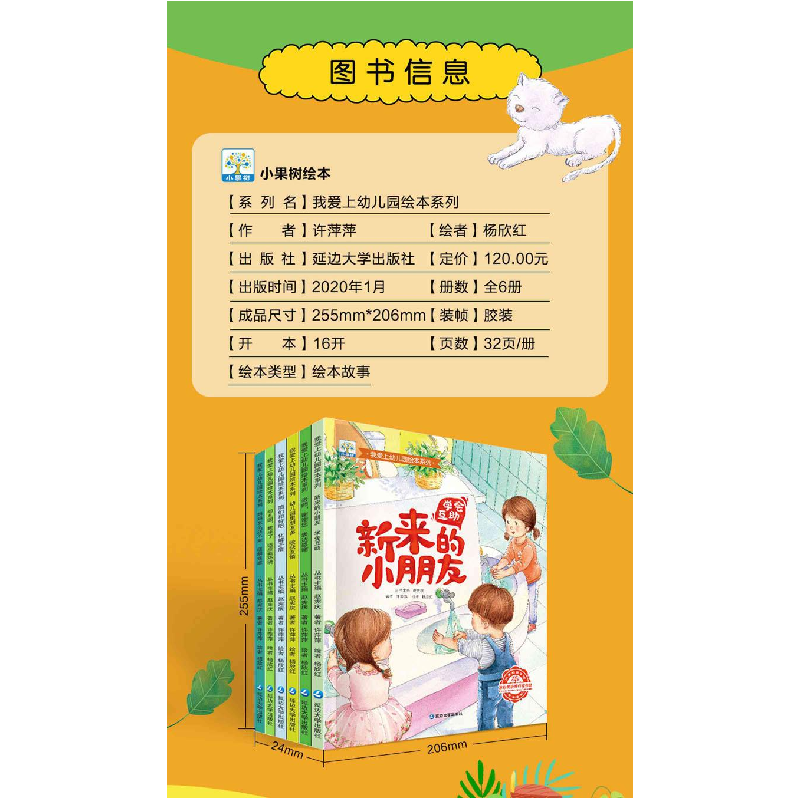 正版新书]我爱上幼儿园绘本系列 共6册延边大学出版社9787568887高清大图