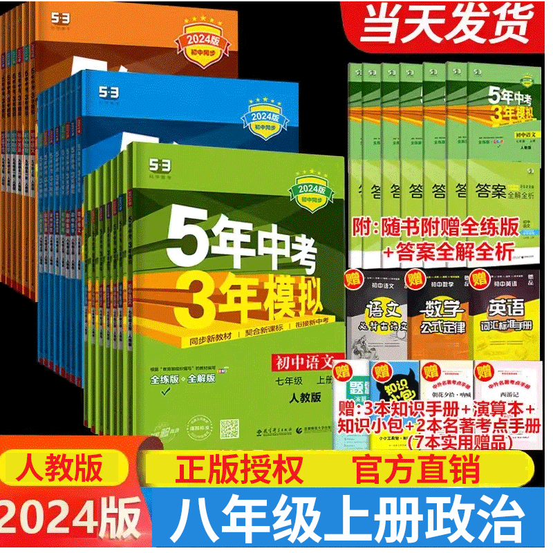 [五年中考三年模拟]八年级上册政治 [正版]2024新版五年中考三年模拟初二2八年级上册政治人教版初中初中升初二5年中考