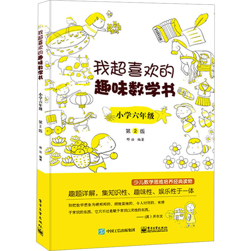 [M]我超喜欢的趣味数学书 小学6年级 第2版-9787121363658高清大图