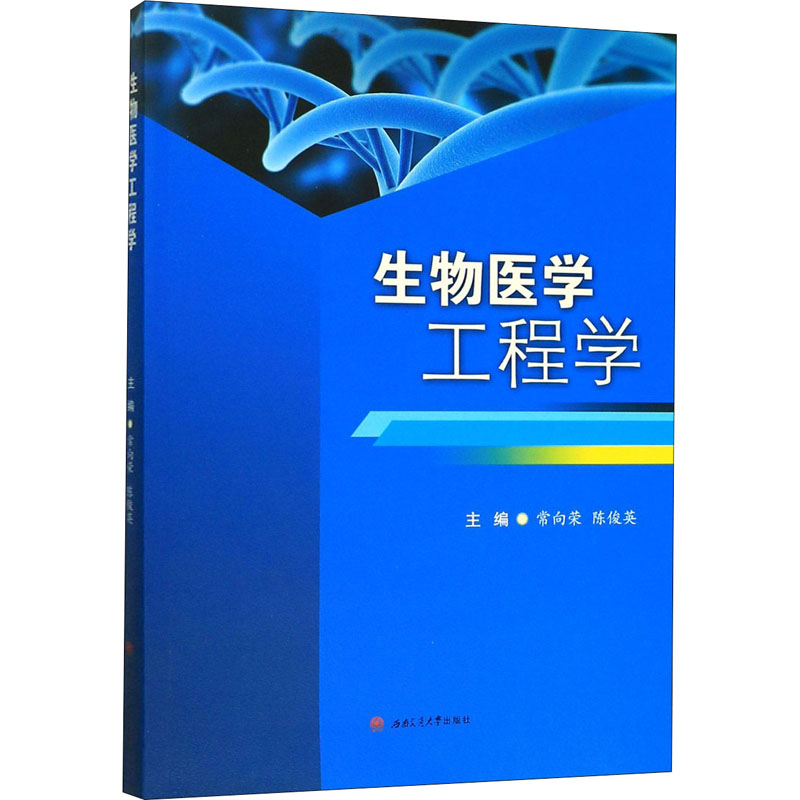 【M】生物医学工程学-9787564372088