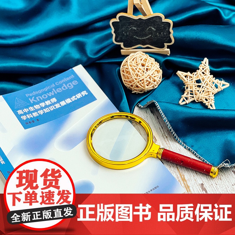 高中生物学教师学科教学知识发展模式研究 张春雷 生物课教学研究 正版 华东师范大学出版社高清大图