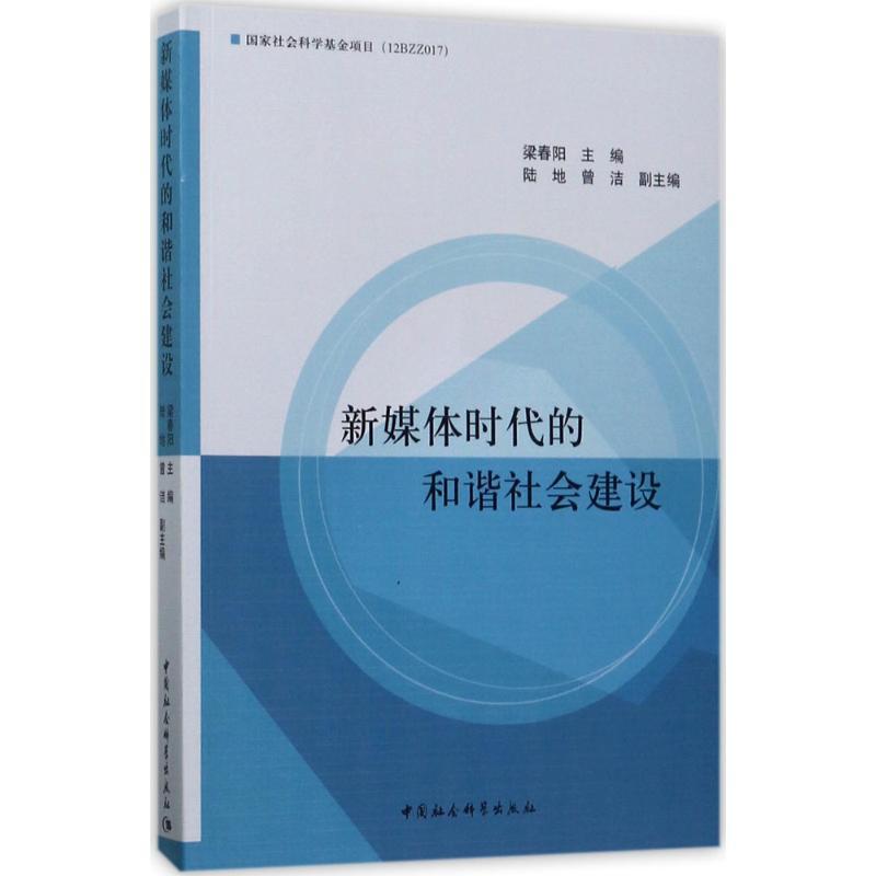 正版新书】新媒体时代的和谐社会建设梁春阳9787516197738