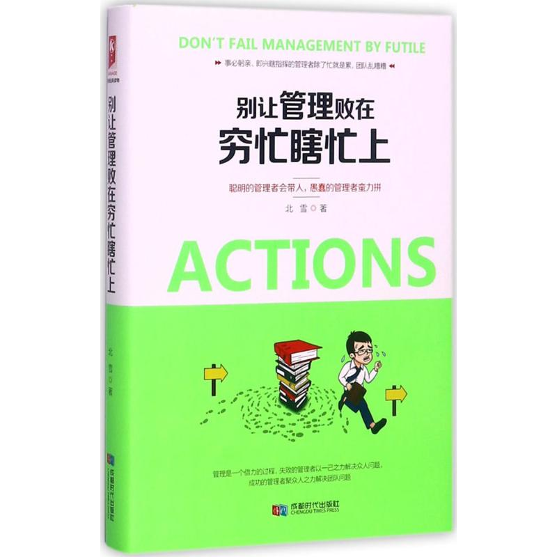 醉染图书别让管理败在穷忙瞎忙上9787546417745高清大图