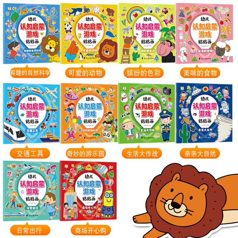 [全10册]幼儿认知启蒙游戏贴贴画 [正版]幼儿认知启蒙贴贴画全10册 动手动脑专注力儿童贴纸书3到6岁早教启蒙益智游戏高清大图