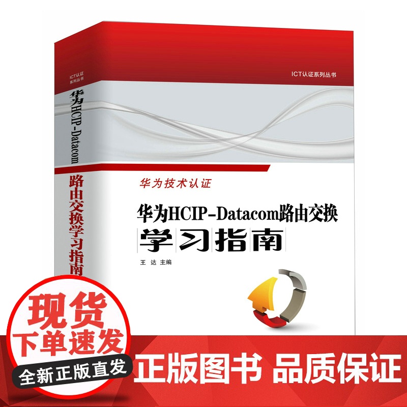 华为HCIP-Datacom路由交换学习指南不仅有专业的网络技术基础介绍 更有深入浅出的技术原理剖析 正版书籍 帮助阅读高清大图