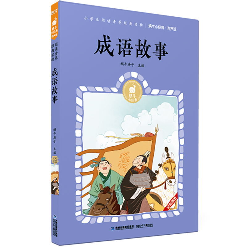 成语故事 [正版]声律启蒙有声版蜗牛小经典全集彩色小学生三四五六年级课外阅读书目福建少年儿童出版社幼儿绘本蜗牛小书坊故事