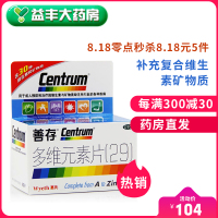 惠氏善存多维元素片(29)60片