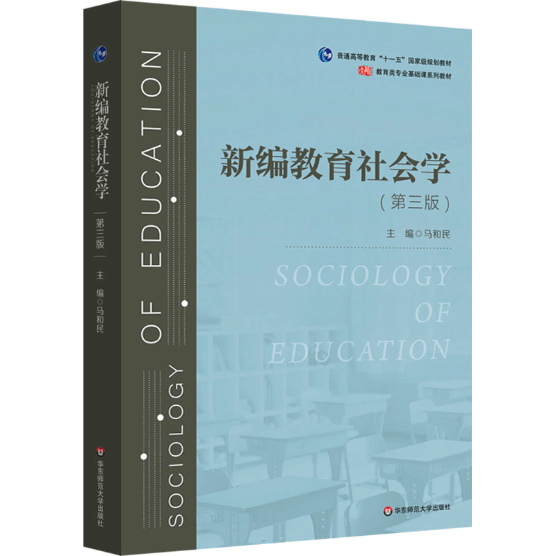 [M]新编教育社会学(第三版)-9787576042665图片