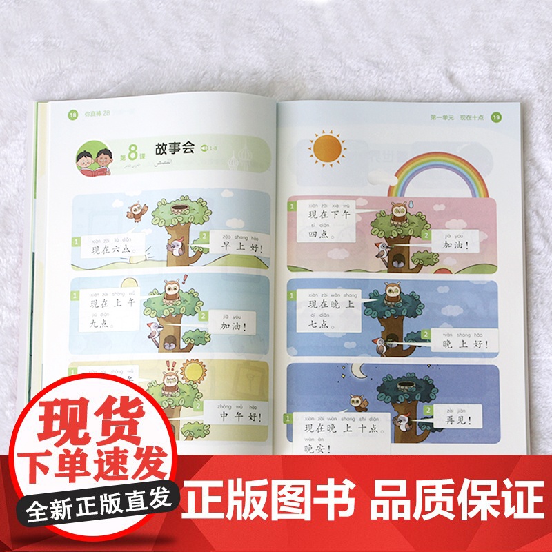 [外研社]你真棒2B 阿拉伯语注释小学中文教材高清大图
