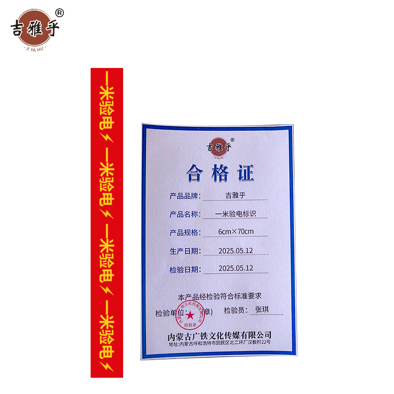 吉雅乎 一米验电标识 6cm*70cm /张高清大图