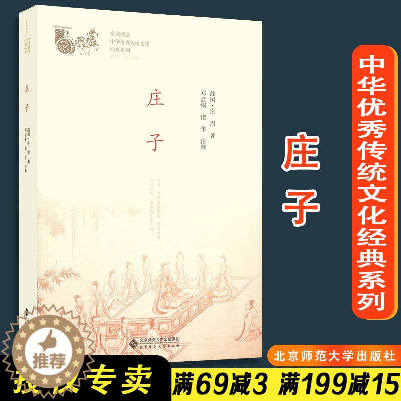 [醉染正版]庄子邓启铜 诸华注释 全民阅读 中华优秀传统文化经典系列 刘苍劲主编 北京师范大学出版社儿童文学少儿读物高清大图