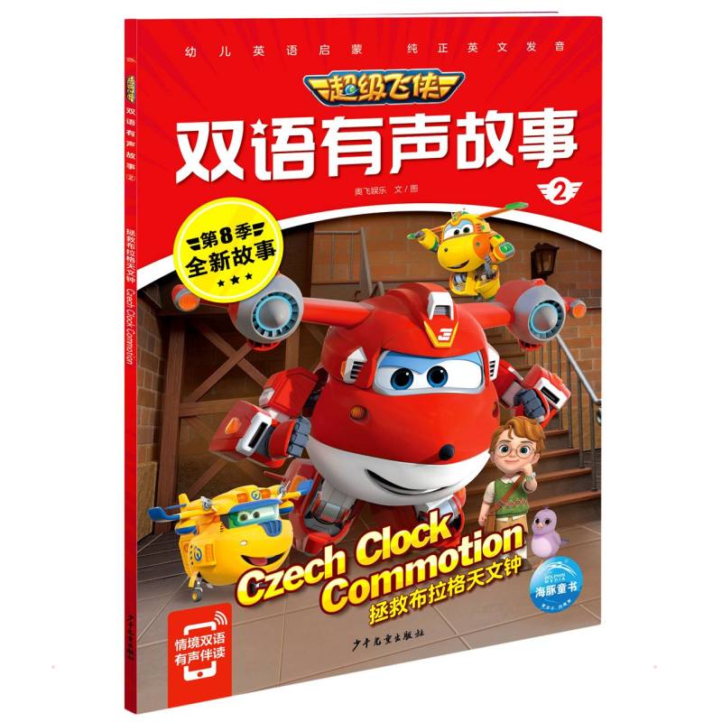 超级飞侠双语有声故事2:拯救布拉格天文钟