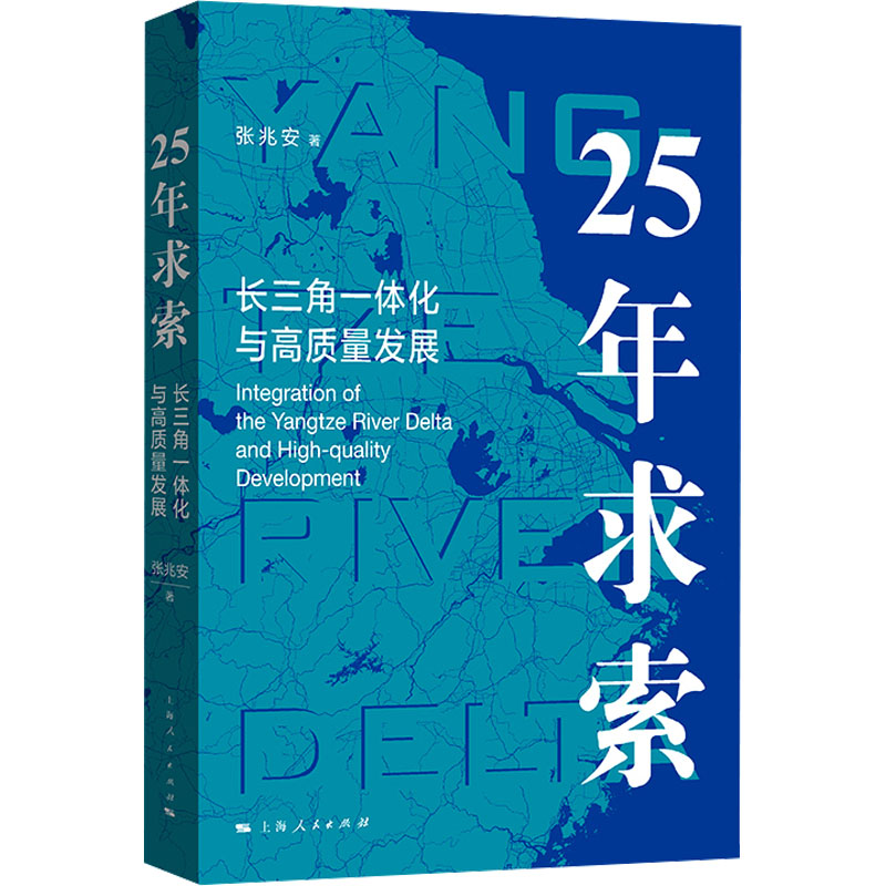 [M]25年求索 长三角一体化与高质量发展-9787208190467高清大图