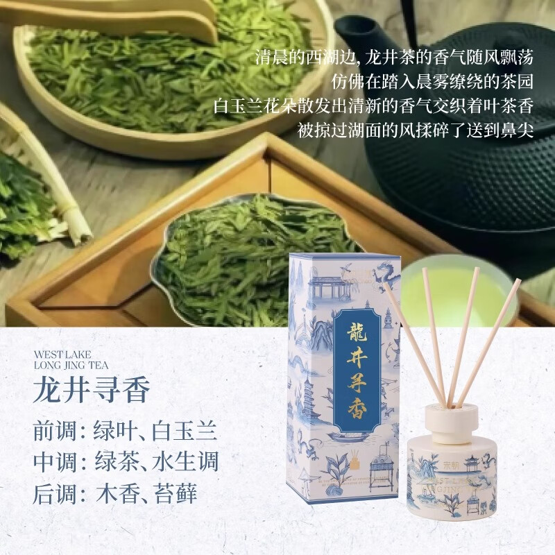 宋朝西湖十景无火香薰卧室内持久香氛高级精致伴手礼 龙井寻香120ml