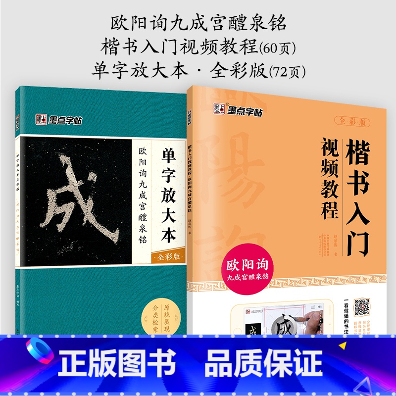 【2册】影片教程+单字放本 【正版】欧阳询楷书字帖3册九成宫醴泉铭原碑帖欧楷体毛笔书法字帖楷书入门影片教程初学者学生成人