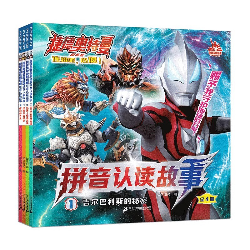 [宇宙奥特曼]挑战贴纸书共4册 [正版]奥特曼书籍 全套4册捷德奥特曼剧场版拼音认读故事书3-5-6-8岁幼儿园儿童绘本
