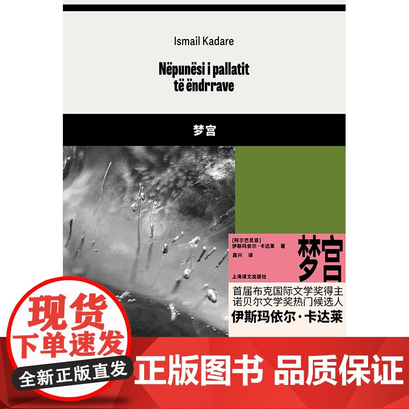 伊斯玛依尔·卡达莱作品三种 梦宫 破碎的四月 事故 首届布克国际文学奖得主 上海译文 正版