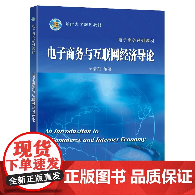 电子商务与互联网经济导论吴清烈编著东南大学出版社