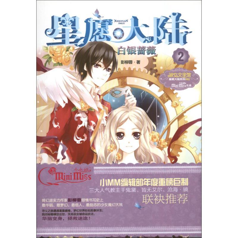 正版新书]白银蔷薇(2)彭柳蓉9787549817191高清大图