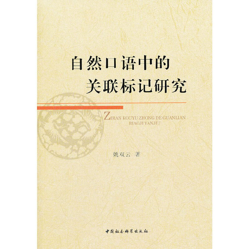 正版新书】自然口语中的关联标记研究姚双云 著9787516110393