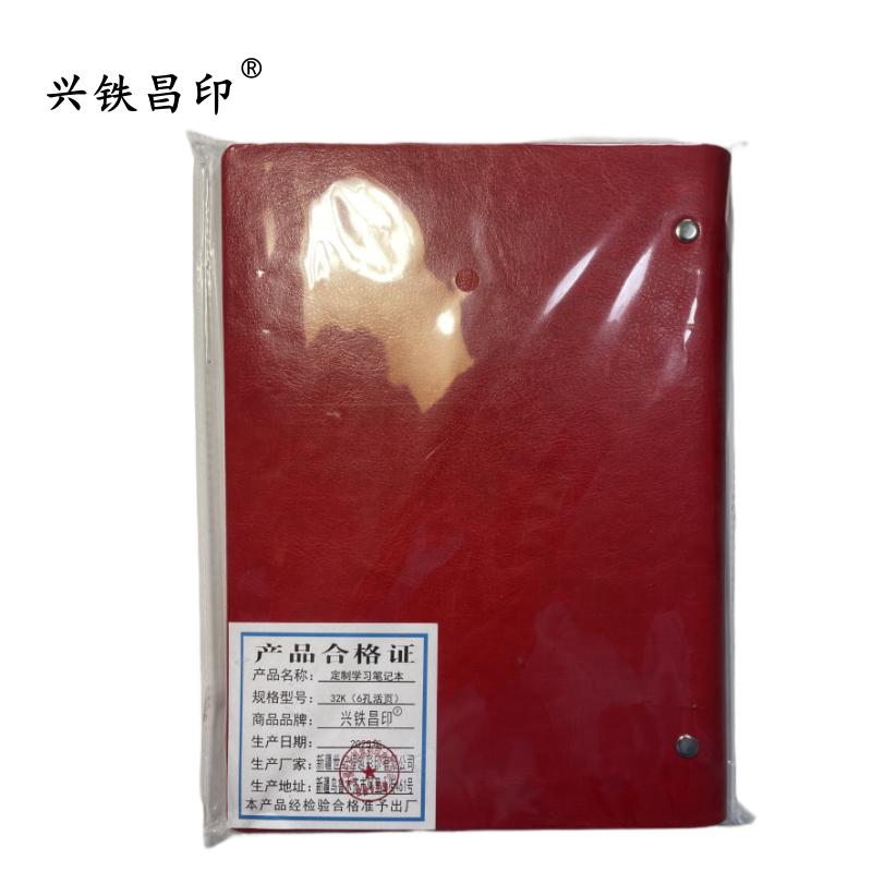 兴铁昌印 定制学习笔记本32K(6孔活页)本
