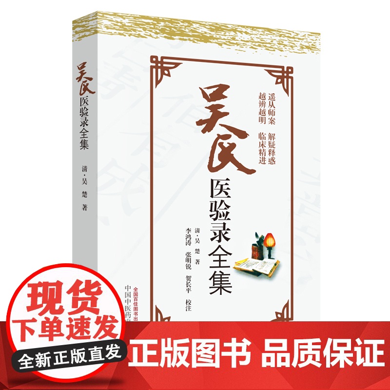 吴氏医验录全集 中医 中国中医药出版社 正版书籍高清大图