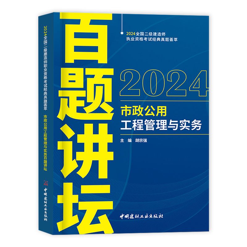 [正版]2024年新版二建市政百题讲坛胡宗强主编二级建造师考试市政实务案例一本通历年真题试卷复习题集题库强化专项突破可高清大图
