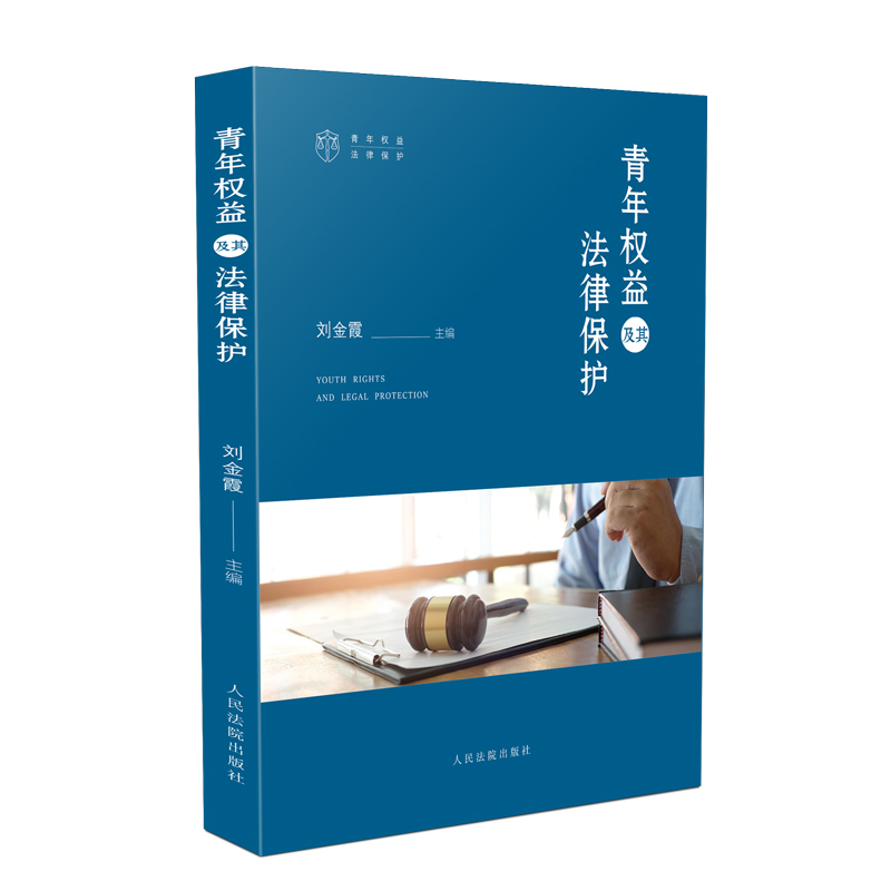 醉染图书青年权益及其法律保护9787510928246高清大图