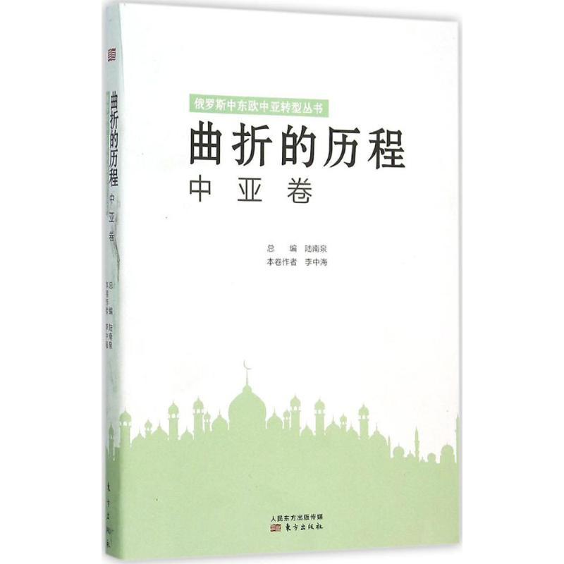 正版新书]曲折的历程陆南泉 主编;李中海 著 著作9787506084987高清大图