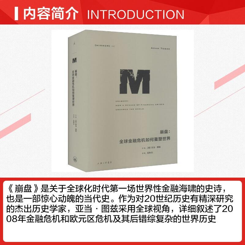 [正版]崩盘 全球金融危机如何重塑世界 (英)亚当·图兹 著 伍秋玉