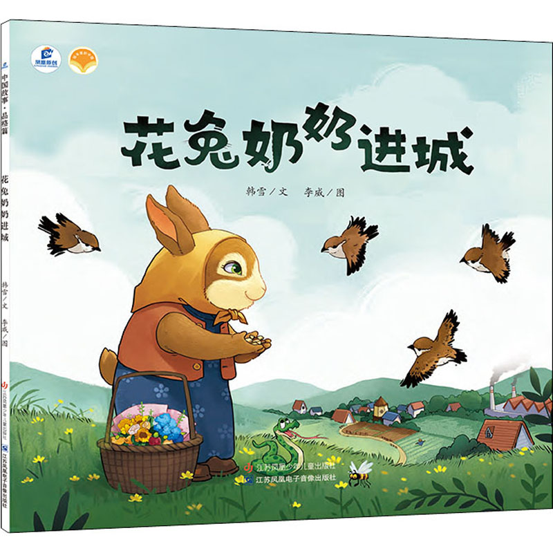 醉染图书花兔奶奶进城97875584512
