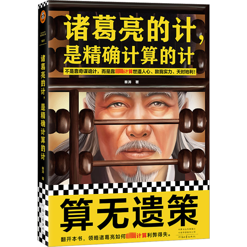 醉染图书诸葛亮的计,是计算的计9787555914112高清大图