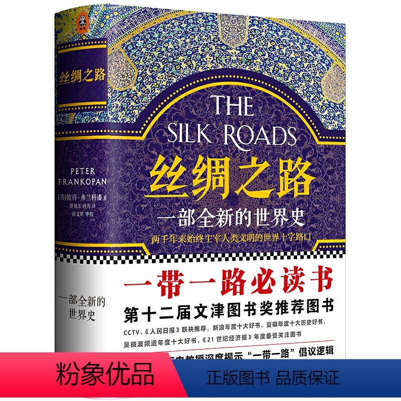 【正版】 书籍丝绸之路 一部全新的世界史 彼得弗兰科潘 理清一带一路的前世今生