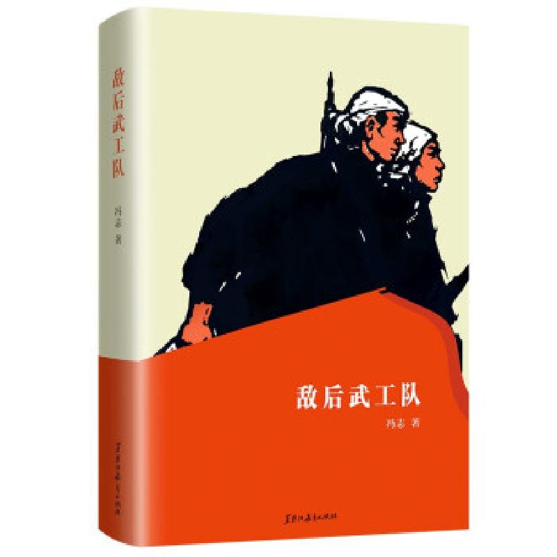 正版新书]敌后武工队冯志 著9787570927760高清大图