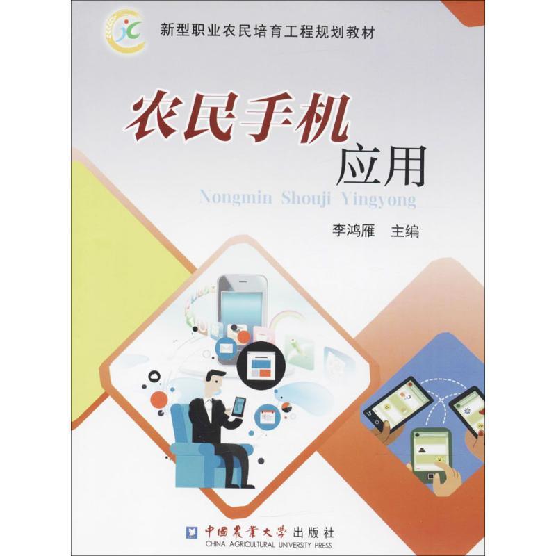 正版新书]农民手机应用李鸿雁9787565518232